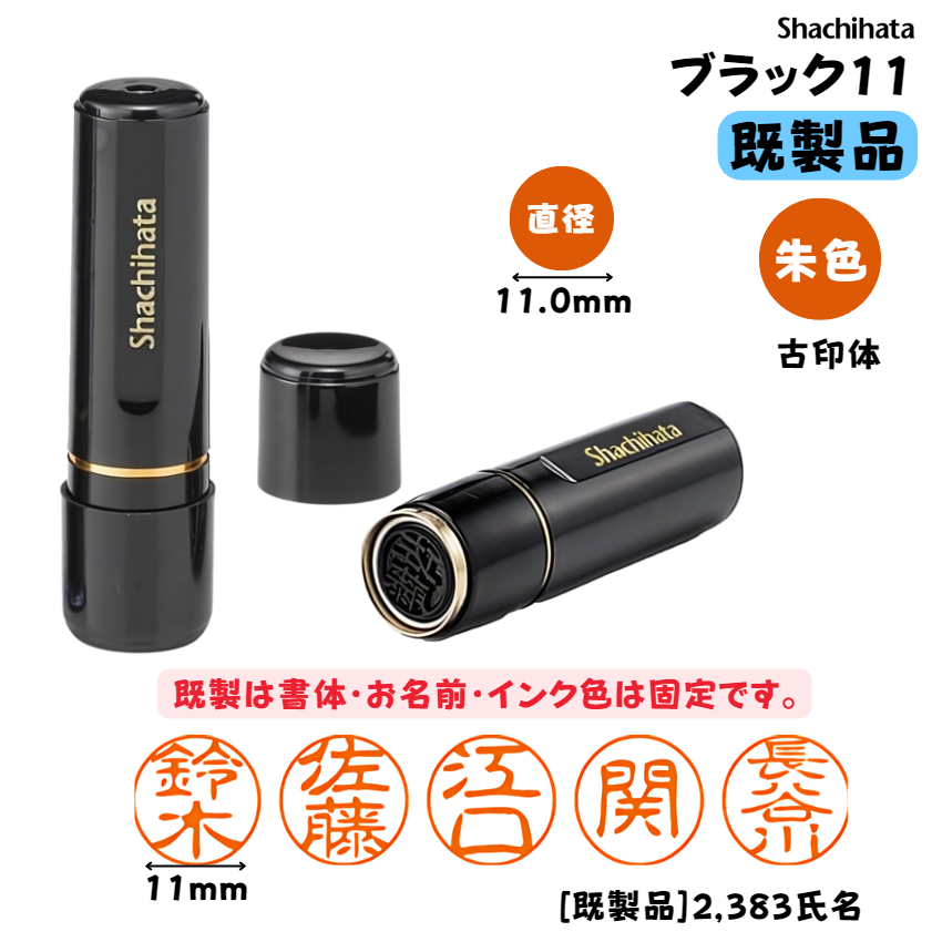 シヤチハタ　ブラック１１ 【既製品】[印面サイズ]直径11mm [書体]古印体 [インキ色]朱色 [既製品]1,000氏名 [準既製品]1,383氏名 [合計]2,383氏名の画像
