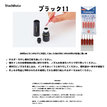 シヤチハタ　ブラック１１ 【既製品】[印面サイズ]直径11mm [書体]古印体 [インキ色]朱色 [既製品]1,000氏名 [準既製品]1,383氏名 [合計]2,383氏名の画像