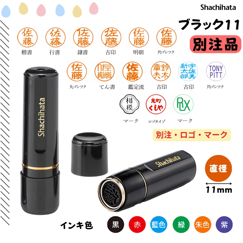 シヤチハタ　ブラック11　【別注品】 [印面サイズ]直径11mm [書体]7書体 [インキ色]6色の画像