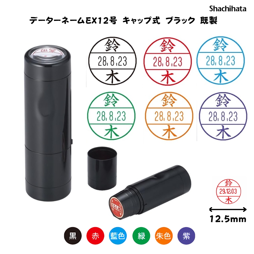 シヤチハタ　データーネームEX12号 キャップ式 【既製品】[印面サイズ]12.5mm丸 [書体]楷書体 [事務用]12種類 [既製品氏名印]1,000氏名 [インキ色]6色の画像