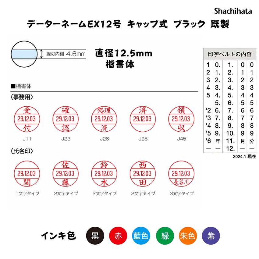 シヤチハタ　データーネームEX12号 キャップ式 【既製品】[印面サイズ]12.5mm丸 [書体]楷書体 [事務用]12種類 [既製品氏名印]1,000氏名 [インキ色]6色の画像
