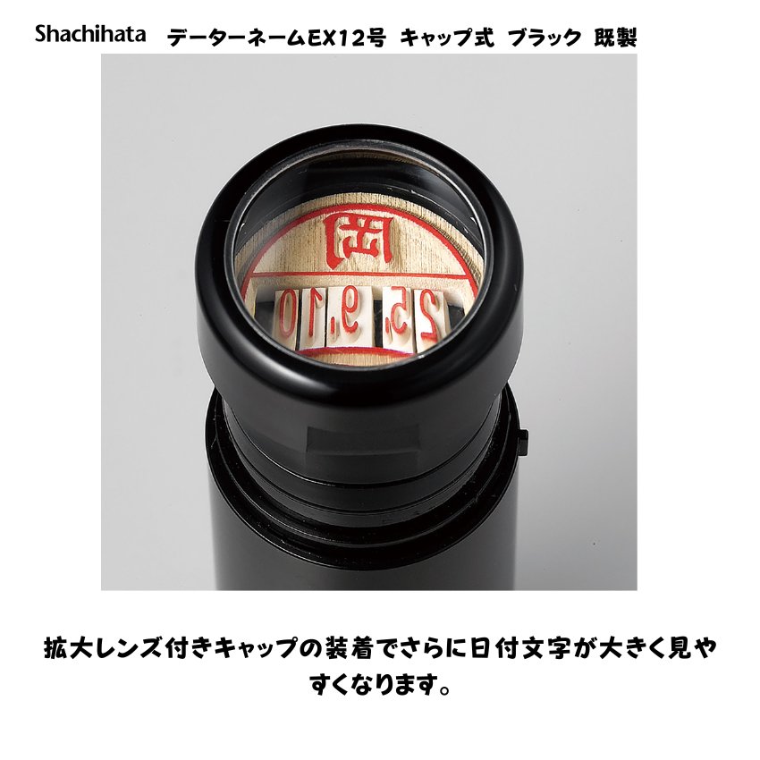 シヤチハタ　データーネームEX12号 キャップ式 【既製品】[印面サイズ]12.5mm丸 [書体]楷書体 [事務用]12種類 [既製品氏名印]1,000氏名 [インキ色]6色の画像