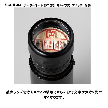 シヤチハタ　データーネームEX12号 キャップ式 【別注品】[印面サイズ]12.5mm丸 [書体]8書体 [インキ色]6色の画像