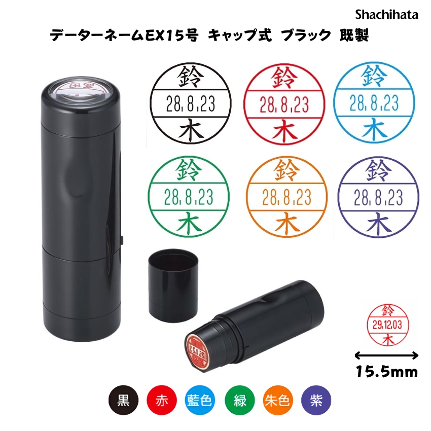 シヤチハタ　データーネームEX15号 キャップ式 【既製品】[印面サイズ]15.5mm丸 [書体]楷書体 [事務用]12種類 [既製品氏名印]1,000氏名 [インキ色]6色の画像