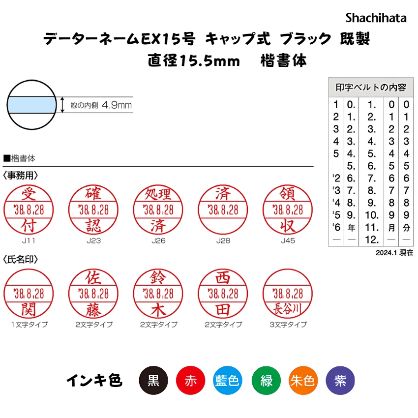 シヤチハタ　データーネームEX15号 キャップ式 【既製品】[印面サイズ]15.5mm丸 [書体]楷書体 [事務用]12種類 [既製品氏名印]1,000氏名 [インキ色]6色の画像