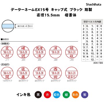 シヤチハタ　データーネームEX15号 キャップ式 【既製品】[印面サイズ]15.5mm丸 [書体]楷書体 [事務用]12種類 [既製品氏名印]1,000氏名 [インキ色]6色の画像
