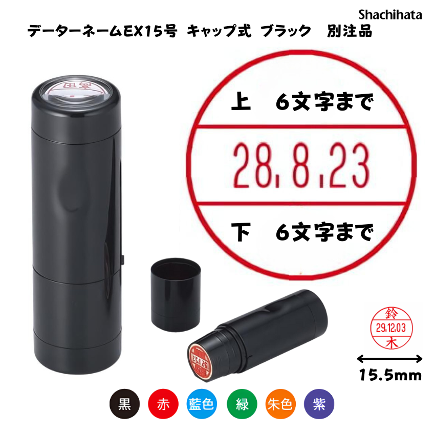 シヤチハタ　データーネームEX15号 キャップ式 ブラック【別注品】[印面サイズ]15.5mm丸 [書体]8書体 [インキ色]6色の画像