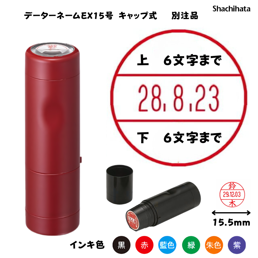 シヤチハタ　データーネームEX15号 キャップ式 　レッド【別注品】[印面サイズ]15.5mm丸 [書体]8書体 [インキ色]6色の画像