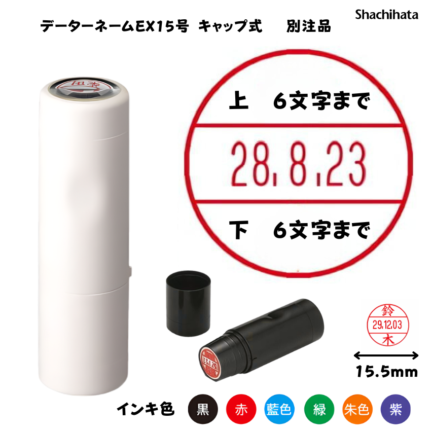シヤチハタ　データーネームEX15号 キャップ式 　アイボリー【別注品】[印面サイズ]15.5mm丸 [書体]8書体 [インキ色]6色の画像