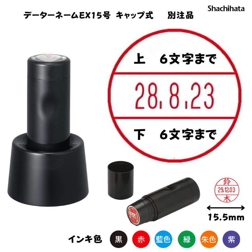 シヤチハタ　データーネームEX15号 スタンド式 ブラック【別注品】[印面サイズ]15.5mm丸 [書体]8書体 [インキ色]6色の画像