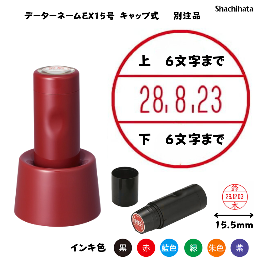 シヤチハタ　データーネームEX15号 スタンド式 レッド【別注品】[印面サイズ]15.5mm丸 [書体]8書体 [インキ色]6色の画像