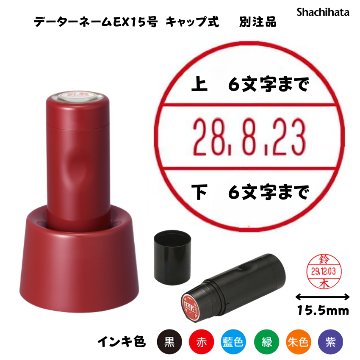 シヤチハタ　データーネームEX15号 スタンド式 レッド【別注品】[印面サイズ]15.5mm丸 [書体]8書体 [インキ色]6色の画像