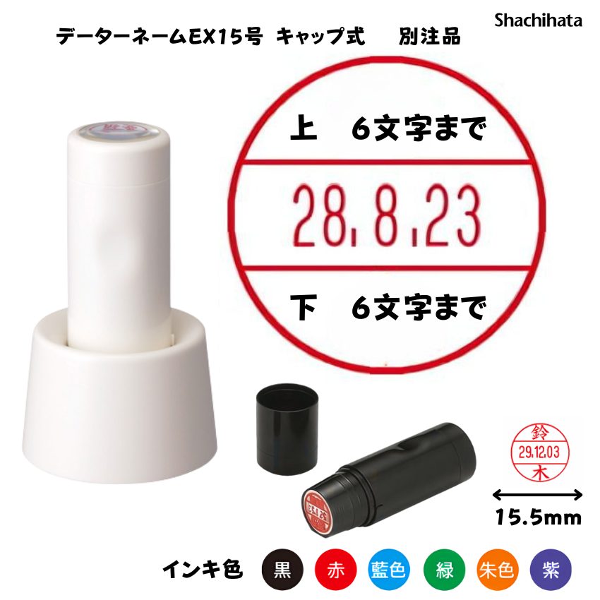 シヤチハタ　データーネームEX15号 スタンド式 アイボリー【別注品】[印面サイズ]15.5mm丸 [書体]8書体 [インキ色]6色の画像