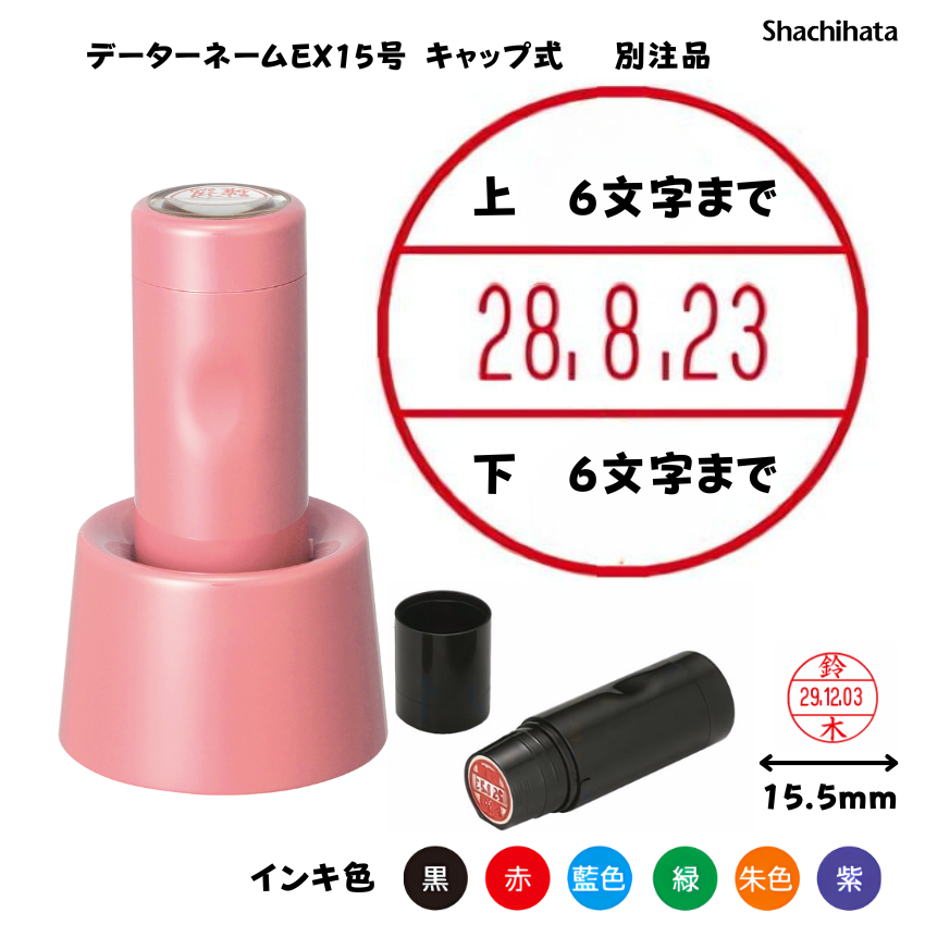 シヤチハタ　データーネームEX15号 スタンド式 コーラルピンク【別注品】[印面サイズ]15.5mm丸 [書体]8書体 [インキ色]6色の画像