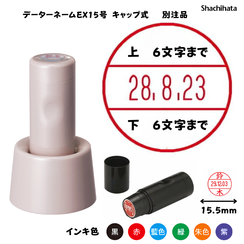 シヤチハタ　データーネームEX15号 スタンド式 サンドベージュ【別注品】[印面サイズ]15.5mm丸 [書体]8書体 [インキ色]6色の画像