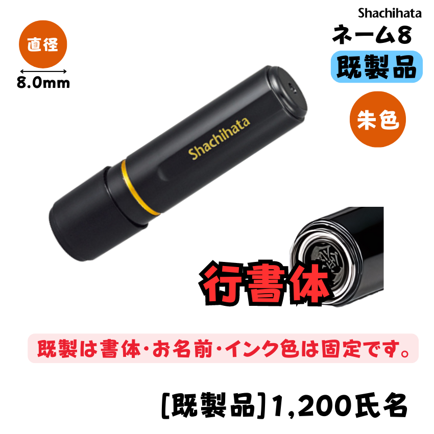 シヤチハタ　ブラック８ 【既製品】[印面サイズ]直径8mm [書体]行書体 [インキ色]朱色 [既製品]1,000氏名 [準既製品]200氏名 [合計]1,200氏名の画像