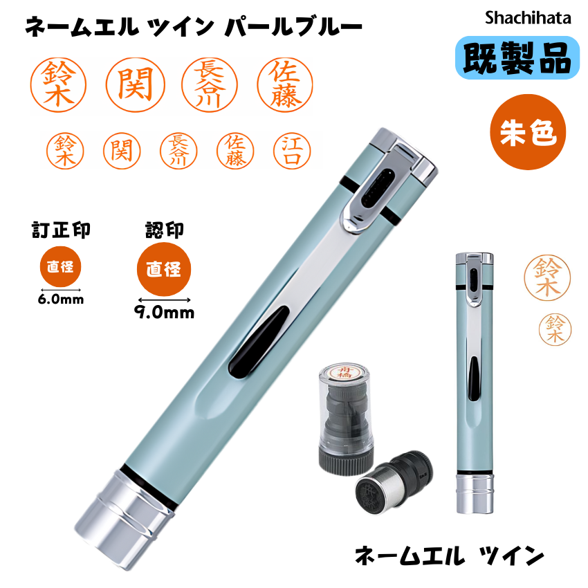 シヤチハタ　ネームエル ツイン パールブルー　直径9mm [書体]楷書体 [既製品]2,064氏名直径6mm [書体]楷書体 [インキ色]朱色 [既製品]1,402氏名の画像