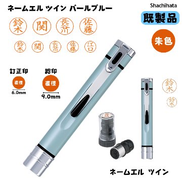 シヤチハタ　ネームエル ツイン パールブルー　直径9mm [書体]楷書体 [既製品]2,064氏名直径6mm [書体]楷書体 [インキ色]朱色 [既製品]1,402氏名の画像