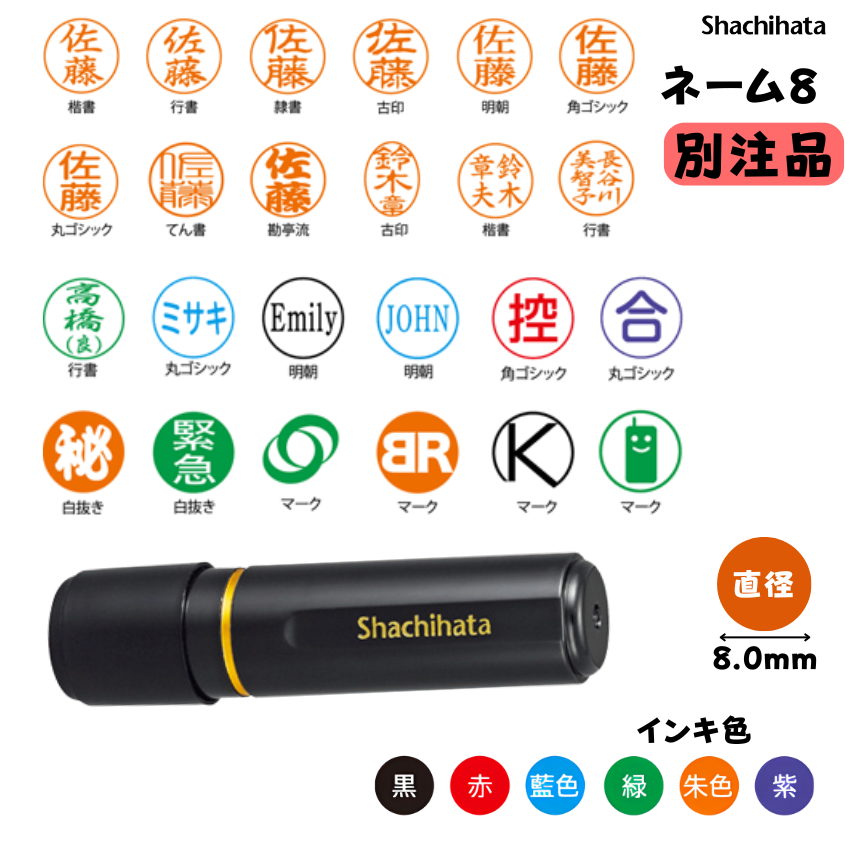 シヤチハタ　ネーム８　【別注品】 [印面サイズ]直径8.0mm [書体]7書体 [インキ色]6色の画像