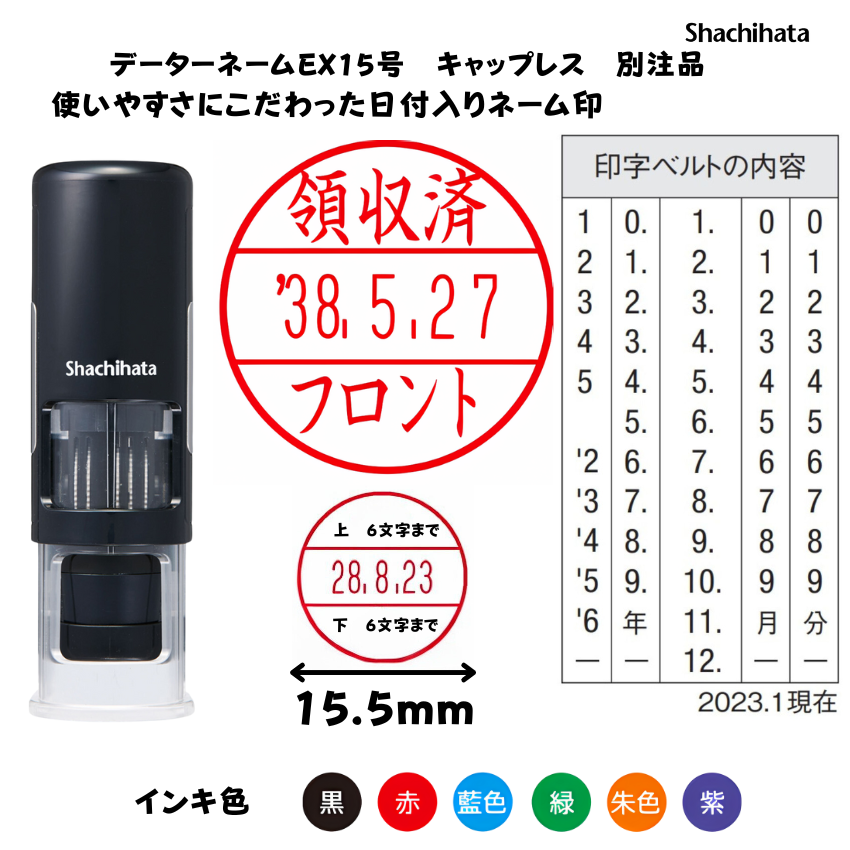 シヤチハタ　データーネームEX15号 キャップレス ブラック【別注品】[印面サイズ]15.5mm丸 [書体]9書体 [インキ色]6色の画像