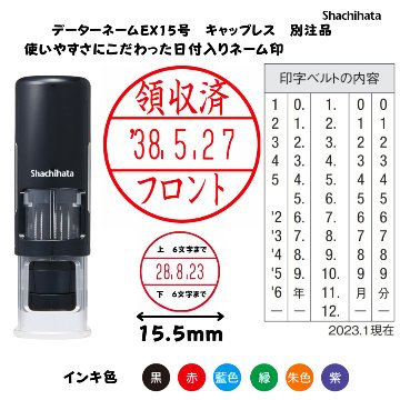 シヤチハタ　データーネームEX15号 キャップレス ブラック【別注品】[印面サイズ]15.5mm丸 [書体]9書体 [インキ色]6色の画像