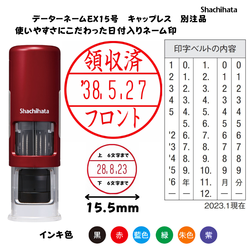 シヤチハタ　データーネームEX15号 キャップレス レッド【別注品】[印面サイズ]15.5mm丸 [書体]9書体 [インキ色]6色の画像