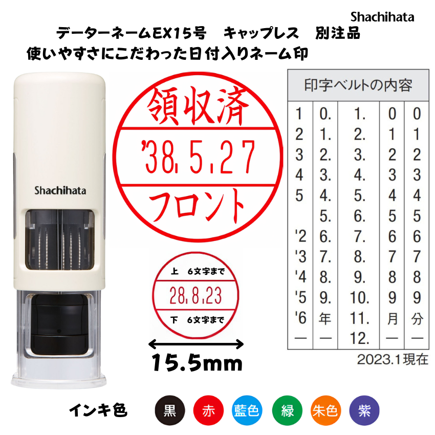 シヤチハタ　データーネームEX15号 キャップレス アイボリー【別注品】[印面サイズ]15.5mm丸 [書体]9書体 [インキ色]6色の画像
