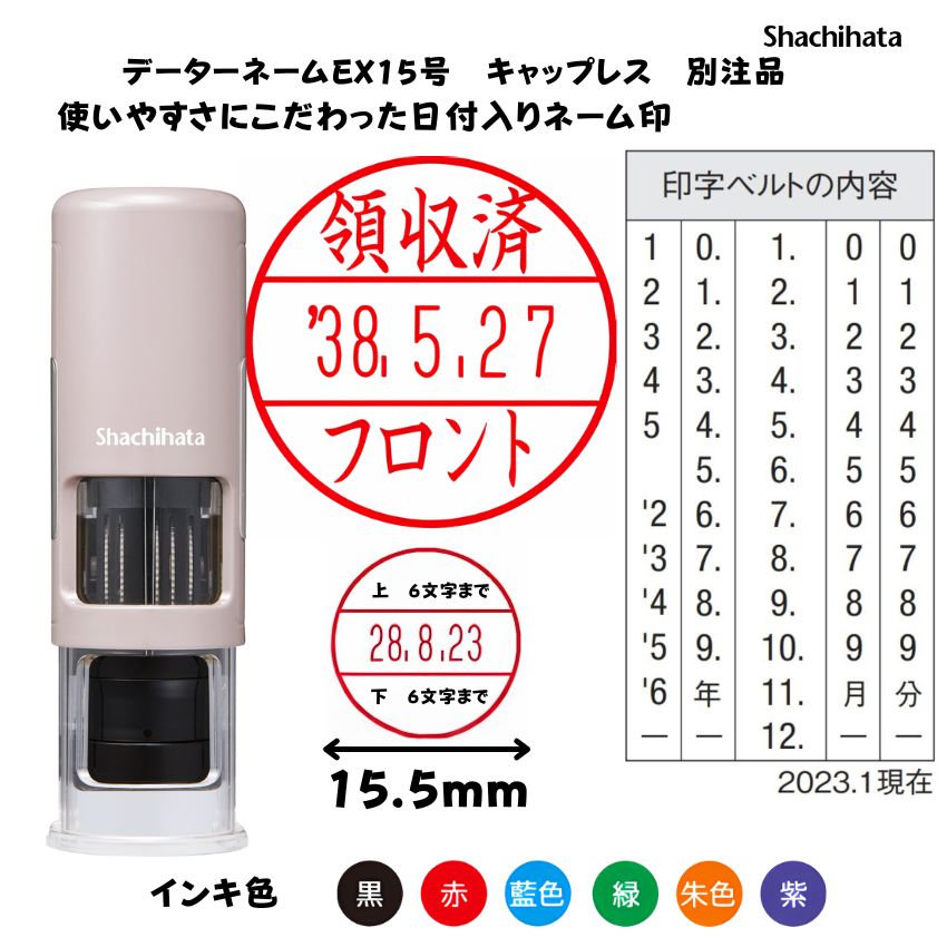 シヤチハタ　データーネームEX15号 キャップレス サンドベージュ【別注品】[印面サイズ]15.5mm丸 [書体]9書体 [インキ色]6色の画像