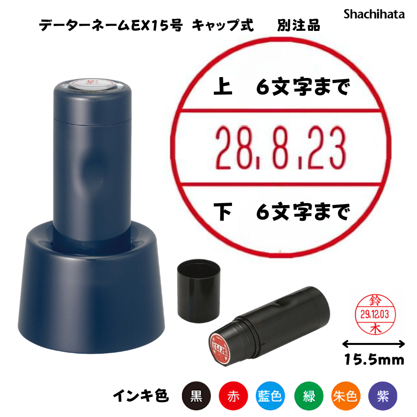 シヤチハタ　データーネームEX15号 スタンド式 ダークブルー【別注品】[印面サイズ]15.5mm丸 [書体]8書体 [インキ色]6色の画像