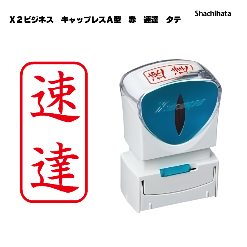 Ｘ２ビジネス　キャップレスＡ型　赤　速達　タテの画像