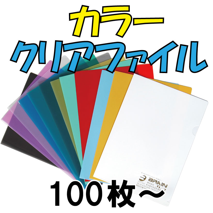 カラー　クリアファイル　100枚からの画像