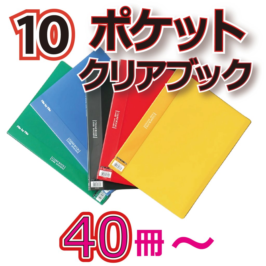 10ポケットクリアブック　40冊からの画像