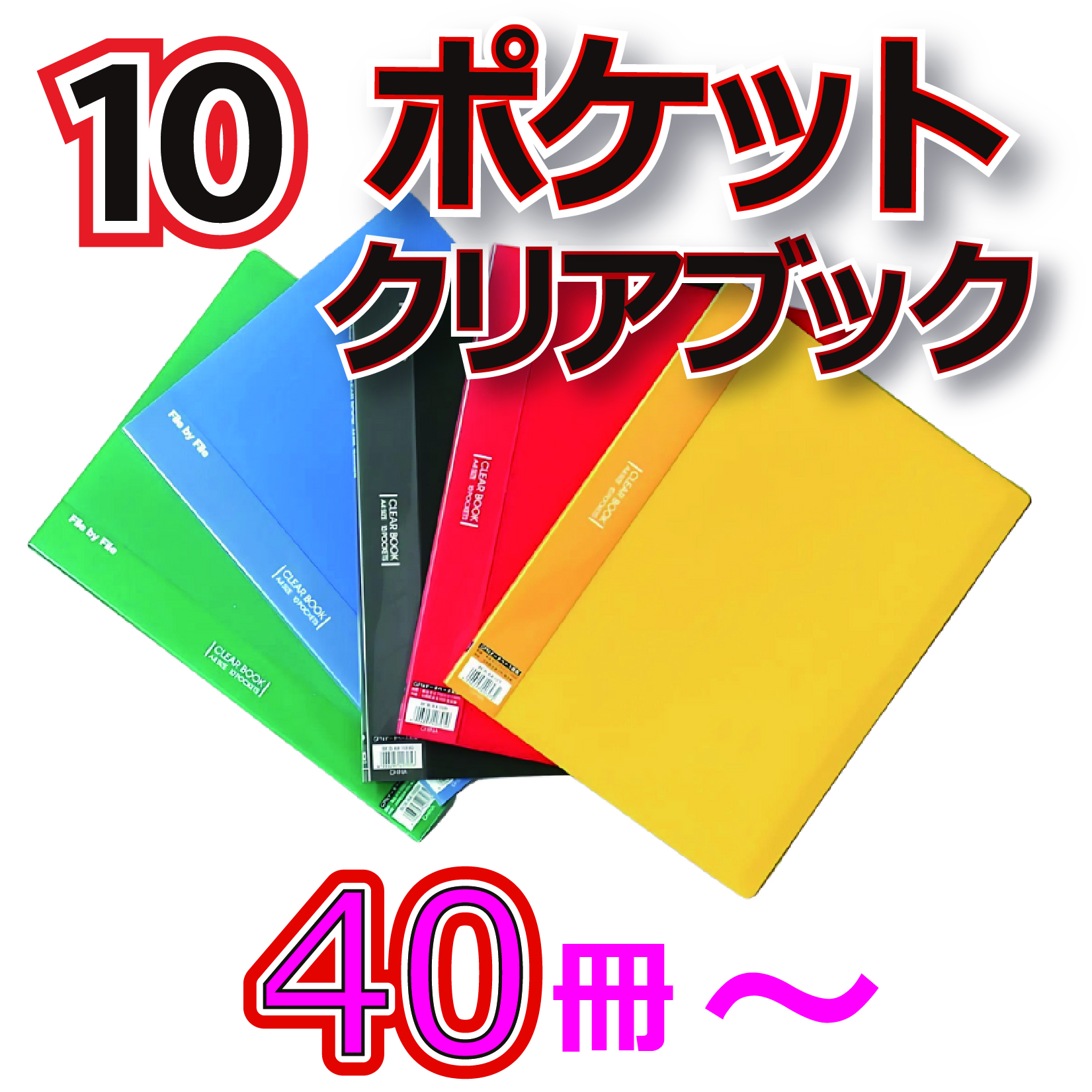 10ポケットクリアブック　40冊からの画像