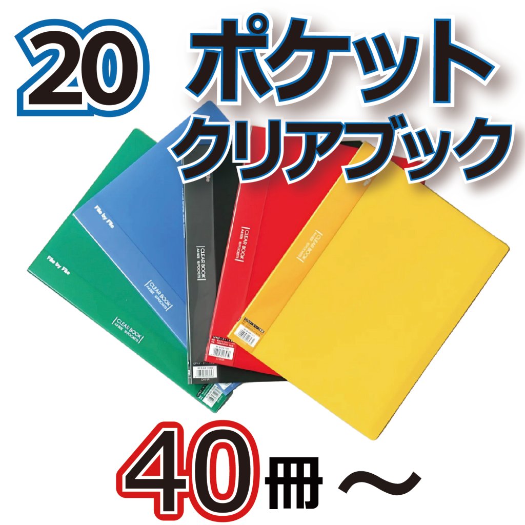 20ポケットクリアブック　40冊からの画像