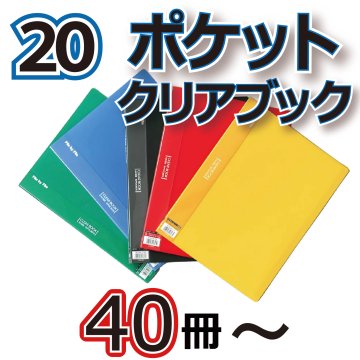 20ポケットクリアブック　50冊から画像