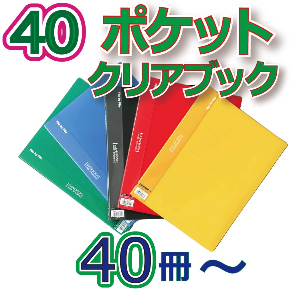 40ポケットクリアブック　40冊からの画像