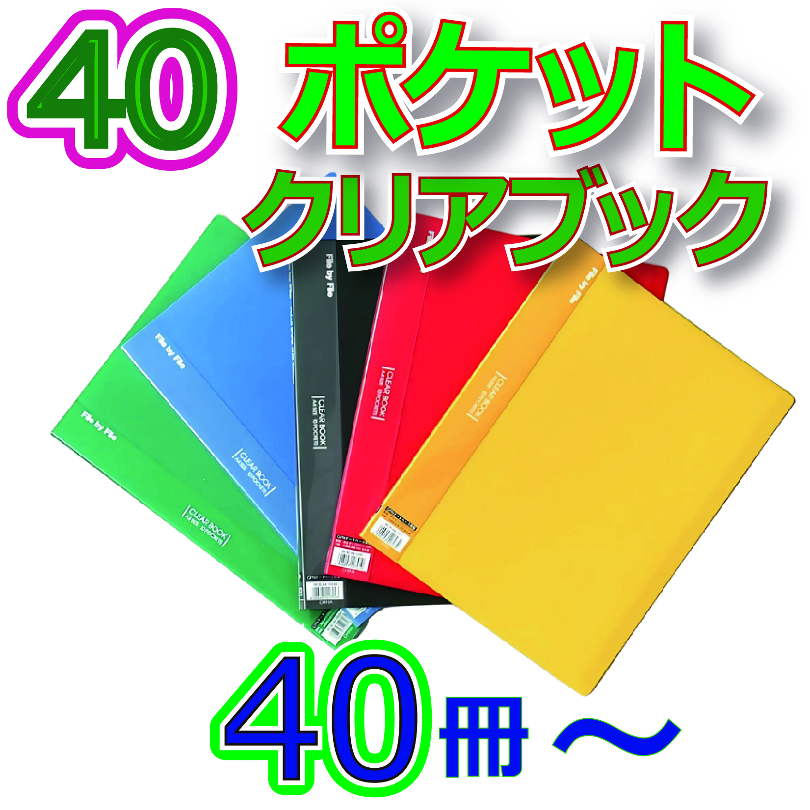 40ポケットクリアブック　40冊からの画像