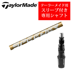 テーラーメイド専用シャフト Speeder NX GOLD スピーダーエヌエックスゴールド(フジクラ社製) 非純正専用スリーブ付き シャフトのみの販売の画像