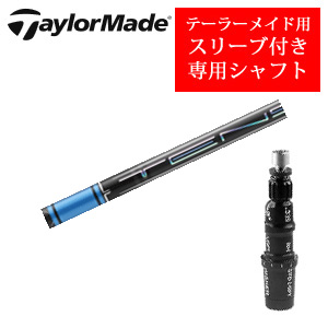 テーラーメイド専用シャフト TENSEI Pro Blue 1Kシリーズ(三菱ケミカル社製) 非純正専用スリーブ付き シャフトのみの販売の画像