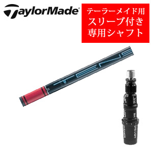 テーラーメイド専用シャフト TENSEI Pro Red 1Kシリーズ(三菱ケミカル社製) 非純正専用スリーブ付き シャフトのみの販売の画像