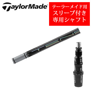 テーラーメイド専用シャフト TENSEI Pro White 1Kシリーズ(三菱ケミカル社製) 非純正専用スリーブ付き シャフトのみの販売の画像