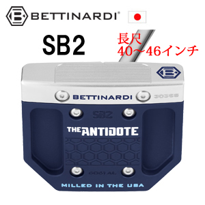 ベティナルディ SB2 長尺仕様 40～46インチ 2025 ANTIDOTEシリーズ 特注カスタム 日本仕様 ベティナルディ正規品取扱店、保証書発行 BETTINARDIの画像