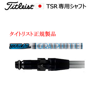 タイトリスト TSRシリーズ専用シャフト Tour AD HD ツアーAD HD グラファイトデザイン社製 タイトリスト正規製品販売店、保証書発行 日本仕様の画像