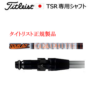 タイトリスト TSRシリーズ専用シャフト Tour AD IZ ツアーAD IZ グラファイトデザイン社製 タイトリスト正規製品販売店、保証書発行 日本仕様の画像