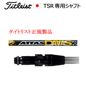タイトリスト TSRシリーズ専用シャフト ATTAS DAAAS アッタスダァーッス USTマミヤ社製 タイトリスト正規製品販売店、保証書発行 日本仕様の画像