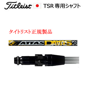 タイトリスト TSRシリーズ専用シャフト ATTAS DAAAS アッタスダァーッス USTマミヤ社製 タイトリスト正規製品販売店、保証書発行 日本仕様画像