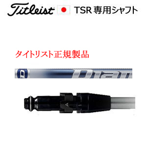タイトリスト TSRシリーズ専用シャフト Diamana TB ディアマナ TB 三菱ケミカル社製 タイトリスト正規製品販売店、保証書発行 日本仕様の画像