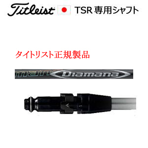 タイトリスト TSRシリーズ専用シャフト Diamana DF ディアマナ DF 三菱ケミカル社製 タイトリスト正規製品販売店、保証書発行 日本仕様の画像