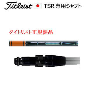 タイトリスト TSRシリーズ専用シャフト TENSEI Pro Orange 1Kシリーズ 三菱ケミカル社製 タイトリスト正規製品販売店、保証書発行 日本仕様画像