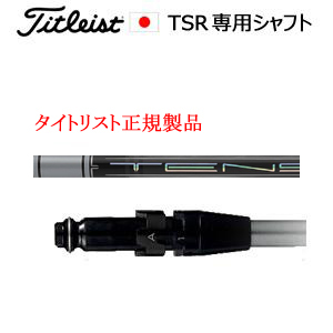 タイトリスト TSRシリーズ専用シャフト TENSEI Pro White 1Kシリーズ 三菱ケミカル社製 タイトリスト正規製品販売店、保証書発行 日本仕様の画像